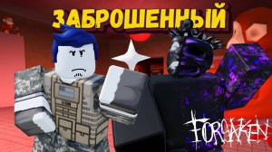 ВЫ ВЫБРАЛИ ЗА КОГО МНЕ ИГРАТЬ | ГОСТЬ 1337 ФОРСАКЕН | Заброшенный