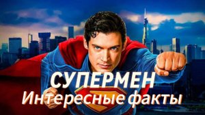 Супермен Интересные факты