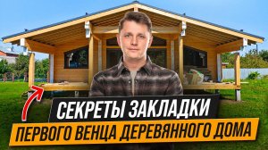 ЭТО САМОЕ ВАЖНОЕ В ДОМЕ! — Закладка Первого Венца | Строим Дом С Нуля №8