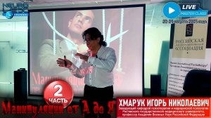 Психотерапевтический мастер-класс Игоря Хмарука "Манипуляции от А до Я". Часть 2.