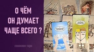 О ЧЁМ ОН ДУМАЕТ ЧАЩЕ ВСЕГО ⁉️ таро 🖤 расклад таро 🌞 таро онлайн 🗝️ гадание таро 🦉