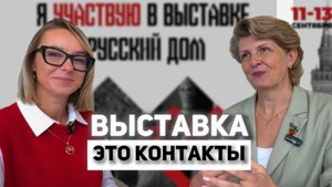 Выставка - это контакты. Интервью с Василиной Ржаницыной. Выставка «Русский дом»