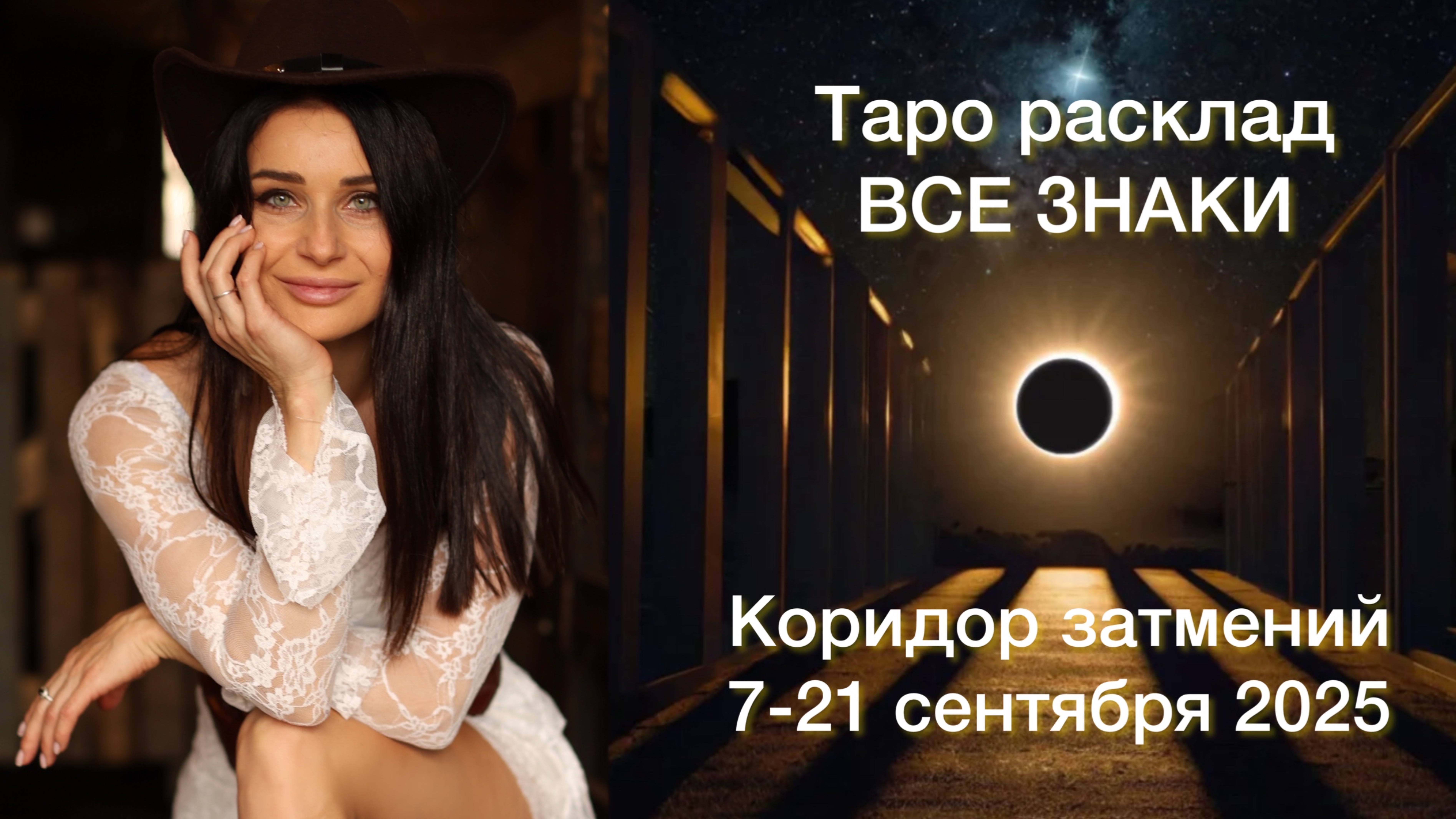 ТАРО РАСКЛАД В КОРИДОР ЗАТМЕНИЙ