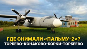 ТРИ АЭРОДРОМА ЗА ОДИН ДЕНЬ! Где снимали «Пальму-2»?