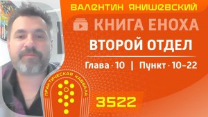 КНИГА ЕНОХА. ВТОРОЙ ОТДЕЛ. ГЛАВА 10. ПУНКТ 10-22. КАББАЛА
