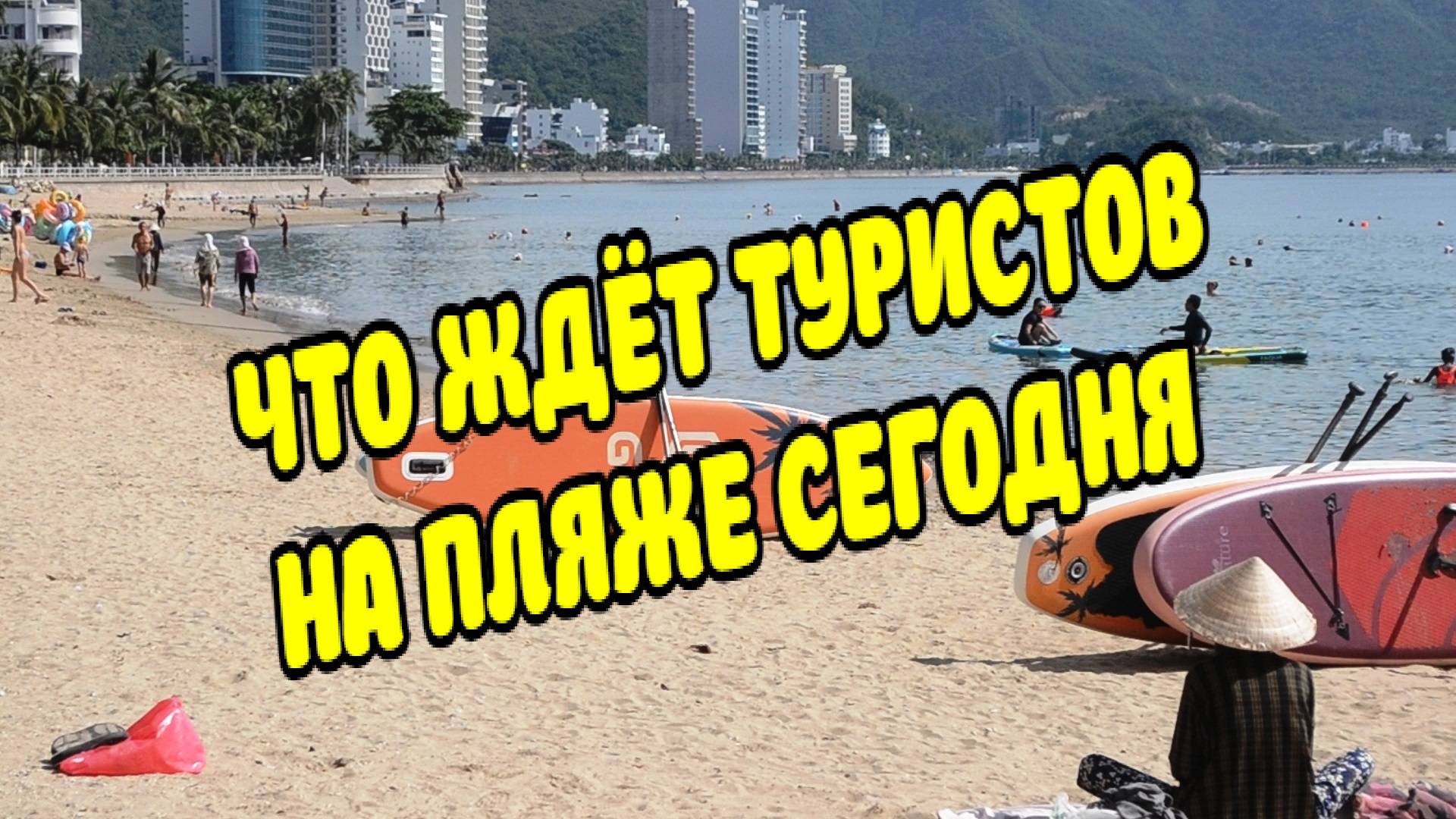 Вьетнам. Нячанг погода сегодня 9 сентября 2025 ☀️ Жара +36 как отдыхают туристы на пляже!