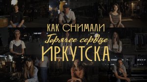 Как снимали "Горячее сердце Иркутска"