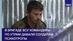 В бригаде ВСУ командиры по утрам давали солдатам психотропы