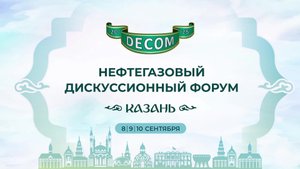DECOM - 2025 | Синий зал: День II, 9 сентября