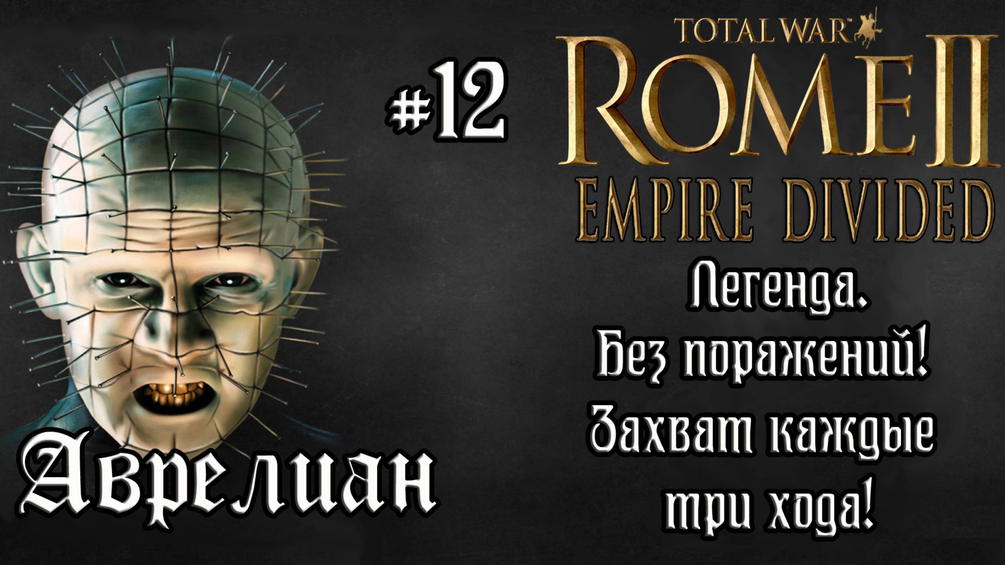 Rome 2 Total War. Empire Divided. Аврелиан. #12