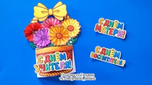 Объемная открытка своими руками (С Днем Учителя, С Днем воспитателя, С Днем матери). 3Д поделки.