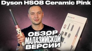 Новинка от dyson airwrap hs08 id | Малазийская копия уже появилась! Обзор и тест стайлера Дайсон