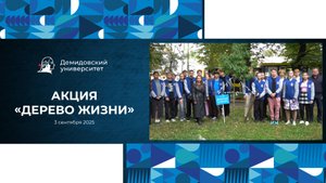 Акция «Дерево Жизни» в ЯрГУ