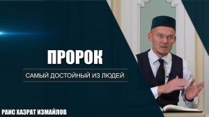 Пророк | Самый достойный из людей