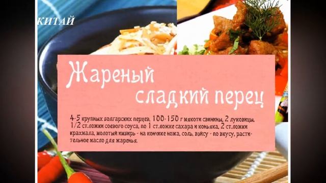 Китайская кухня. Жареный сладкий перец смотреть онлайн