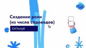 Создание ролей (из числа садоводов)