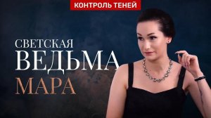 Светская ведьма Мария Чармер – о силе слова, "белых" приворотах и поминании мёртвых. Контроль теней.