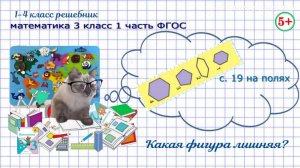 Стр 19 № на полях Какая фигура лишняя? Геометрический материал математика 3 класс 1 часть ФГОС