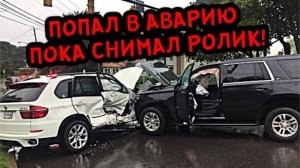 Попал в Аварию Пока Снимал Ролик!