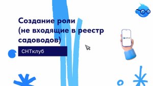 Создание роли  (не входящие в реестр садоводов)