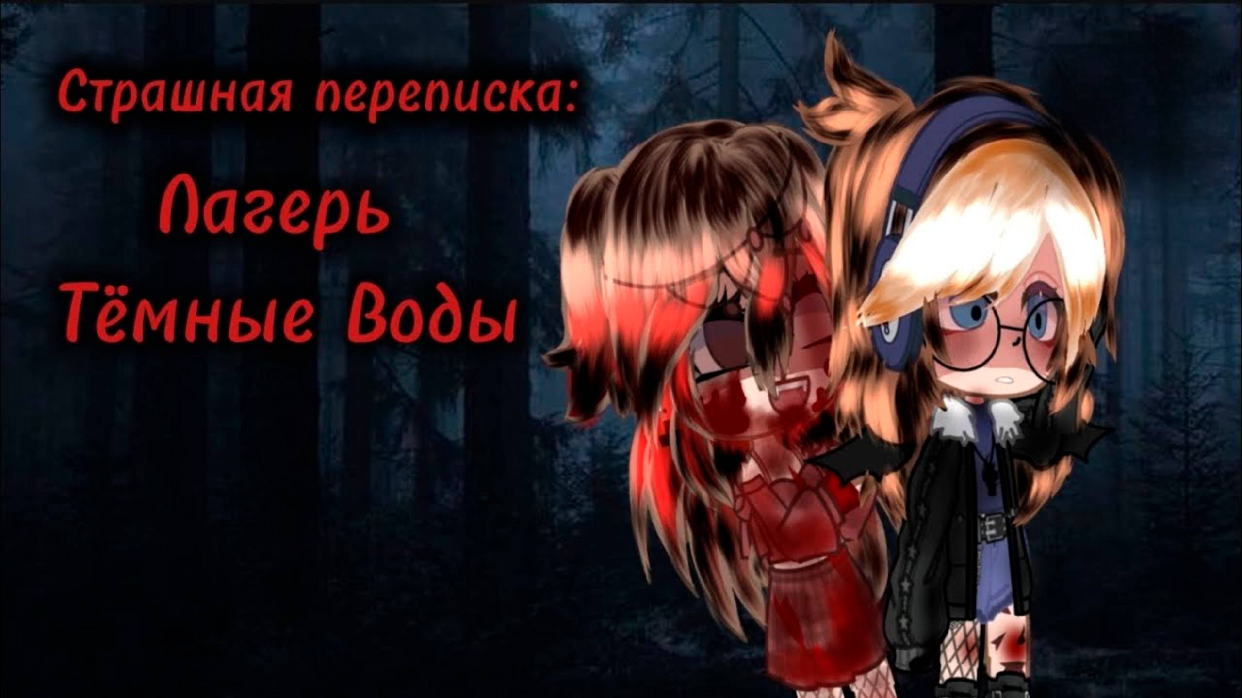 ЛАГЕРЬ 