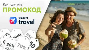 Как применить промокод Ozon Travel