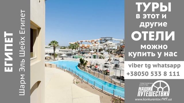 Coral Sea Waterworld 5* Шарм-эль-Шейх смотреть онлайн