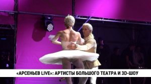 «Арсеньев Live»: артисты большого театра и 3D-шоу