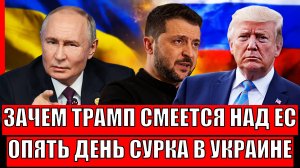 Это фиаско! Трамп и Путин не сдержали смеха с провала ЕС// Конец "Дня Сурка" на Украине!?