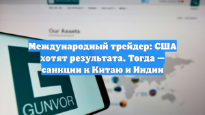 Международный трейдер: США хотят результата. Тогда — санкции к Китаю и Индии