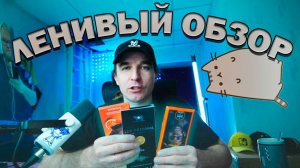 🍫Ленивый Обзор: Шоколад