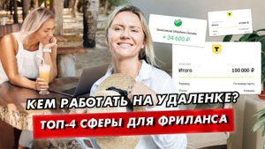Удаленная работа без опыта: куда пойти?