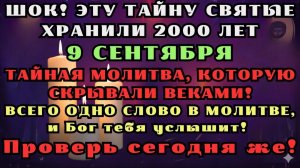 9 СЕНТЯБРЯ! ЕСЛИ ПОМОЩЬ НУЖНА ПРЯМО СЕЙЧАС, прочитай эти слова! Древняя молитва, работает мгновенно