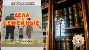 Харуки Мураками - Дела семейные (Роман). Слушать полностью