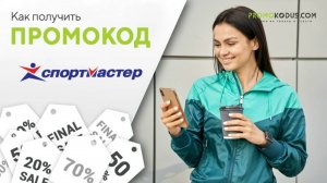 Как применить промокод в Спортмастер?