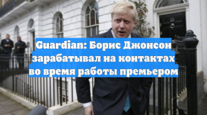 Guardian: Борис Джонсон зарабатывал на контактах во время работы премьером