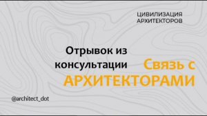 ОБЩЕНИЕ С ЦИВИЛИЗАЦИЕЙ АРХИТЕКТОРОВ