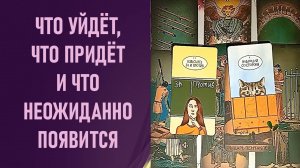 ЧТО УЙДЁТ, ЧТО ПРИДЁТ И ЧТО НЕОЖИДАННО ПОЯВИТСЯ ⁉️ таро 🖤 расклад 🌞 таро онлайн 🗝️ гадание таро