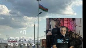 Над рынком «Садовод» в Москве поднят ...