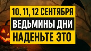 10, 11, 12 сентября - ведьмины дни: что надеть, чтобы спастись от бед и притянуть удачу