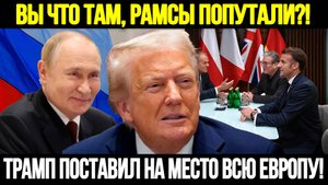 ТРАМП ПУБЛИЧНО УНИЗИЛ ЕВРОПУ! Америка Показала, Кто Настоящий Хозяин