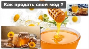 Как продать свой мед ?