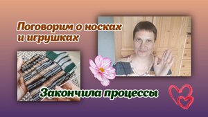 Разговоры о носках и игрушках/процессы