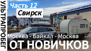 СВИРСК ч.12 - Большое путешествие с автодомом Москва - Байкал