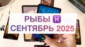 Рыбы| Таро прогноз на сентябрь 2025