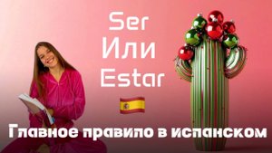 Ser и Estar в испанском языке. Испанский для начинающих и продолжающих с Ариной Корчковой.