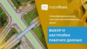 IndorRoad: работа с данными в органах управления. Выбор и настройка рабочих данных. Урок 3