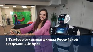 В Тамбове открылся филиал Российской академии «Цифра»