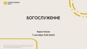Борис Кохан| Воскресное богослужение | Церковь «Слово жизни» г. Майкоп
