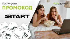 Как активировать промокод Start.ru